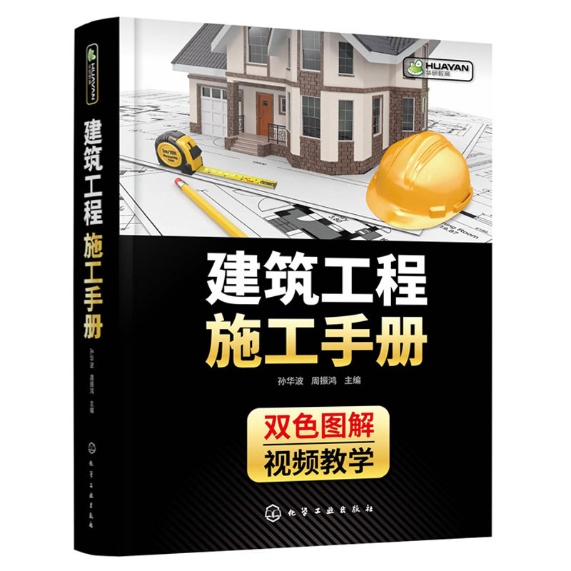 建筑工程施工手册 孙华波 周振鸿 视频+双色解读 系统地讲述建筑工程施工技术要点 建筑施工人员手边书 建筑施工技术手册书