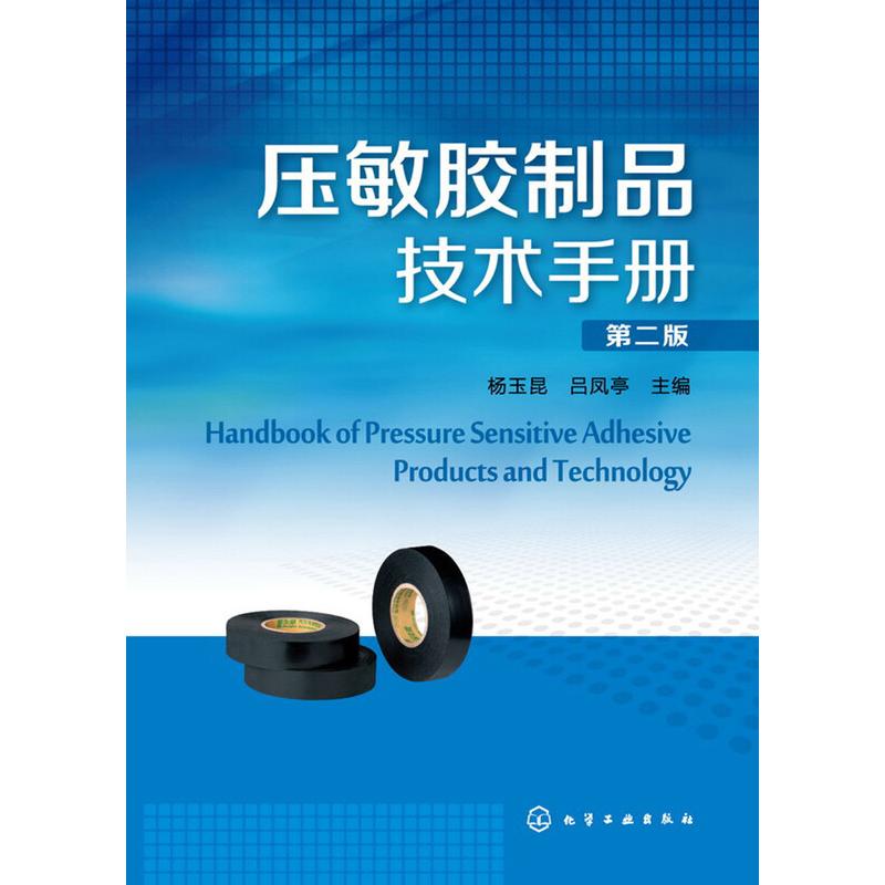 压敏胶制品技术手册 第二版 杨玉昆 吕凤亭 化学工业出版社9787122193568