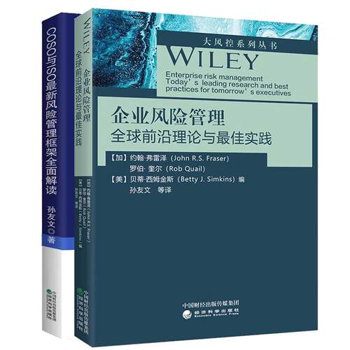 【全2册】企业风险管理 全球前沿理论与佳实践 约翰 弗雷泽+COSO与ISO新风险管理框架全面解读 孙友文 著