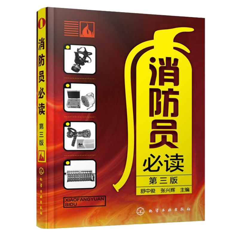 消员读 第三版 舒中俊 张兴辉 主编  化学工业出版社 9787122399342图片