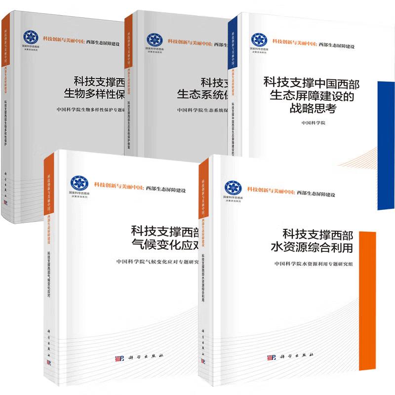 【全5册】科技支撑中国西生态屏障建设的战略思考+生物多样性护+水资源综合利用+气候变化应对+生态系统护修复