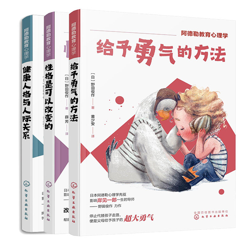 阿德勒教育理学 给予勇气的方法+健康人格与人际关系+性格是可以改变的 3册化学工业出版社