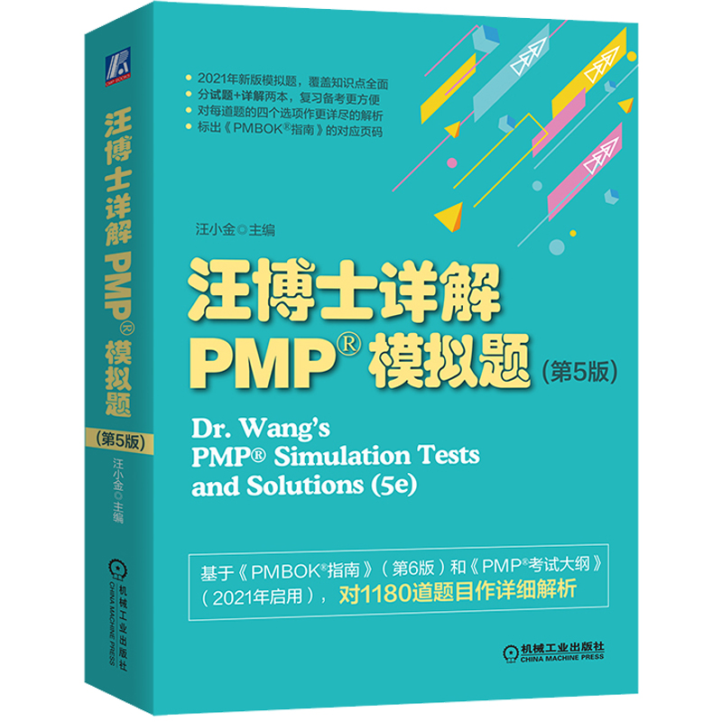 汪博士详解PMP模拟题第5版汪小金根据2021新版考纲更新相关题目及其解析项目管理专业人士资格认证PMI PMBOK指南参考书