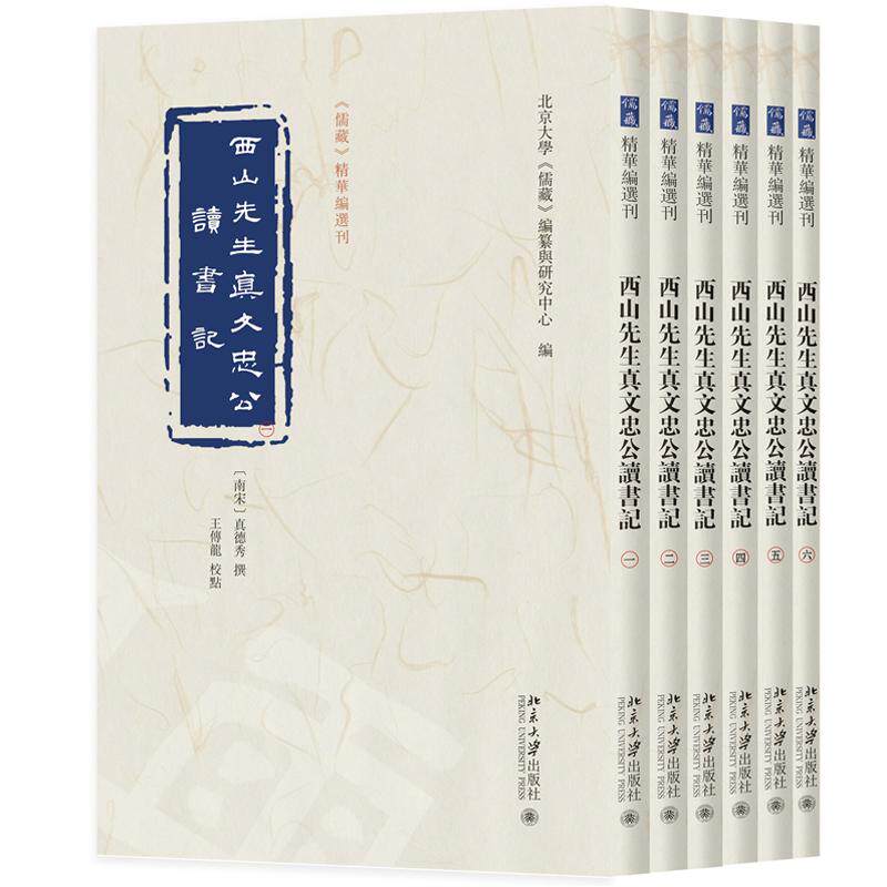 西山先生真文忠公读书记 全六册 北京大学儒藏编纂与研究中心 北京大学出版社9787301374559