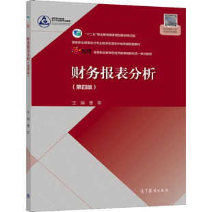 财务报表分析 第四版 曹军 高教社 高职中职院校成人高校及高职本科院校本科院校举办的二 职业技术学院会计相关专业教材书籍