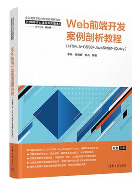 Web前端开发案例剖析教程：HTML5+CSS3+JavaScript+jQuery 李林，张艳辉等 清华大学出版社9787302689492