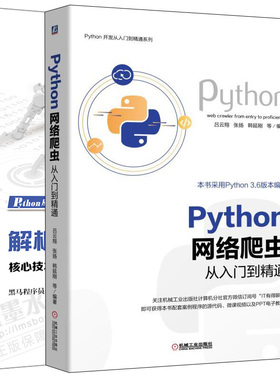 Python 网络爬虫从入门到精通+解析Python网络爬虫 核心技术Scrapy框架分布式爬虫 2册爬虫编写核心教程 Python网络爬虫程序开发书