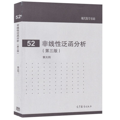 非线性泛函分析 第三版第3版 郭大钧 现代数学基础  非线性积分方程常微分方程等应用高等教育出版社9787040415131
