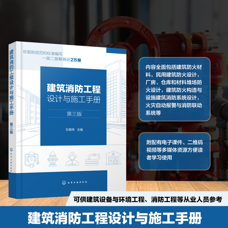 现货 建筑消防工程设计与施工手册(第三版)石敬炜 化学工业出版社9787122501738正版书籍