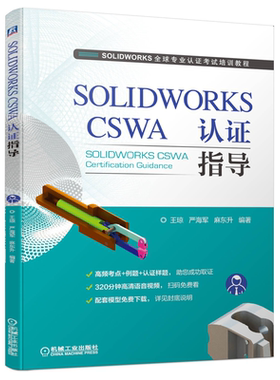 SOLIDWORKS CSWA 认证指导 王晾 严海军 麻东升 机械工业出版社 9787111667063 SOLIDWORKS全球专业认证考试培训教程图书籍