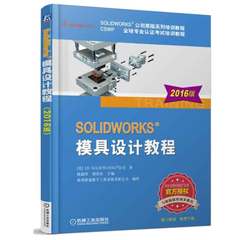 SOLIDWORKS;模具设计教程 2016版 陈祥，胡其登 9787111542933 机械工业出版社