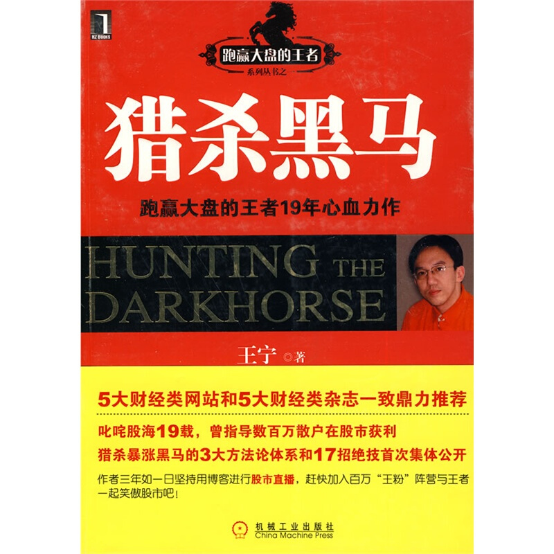 猎杀黑马 王宁 著 机械工业出版社 9787111304081