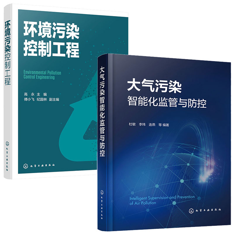 大气污染智能化监管与控+环境污染控制工程 2本化学工业出版社