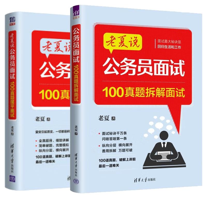 【全2册】老夏说 公务员面试 100真题拆解面试+100真题摆平面试 公考面试题考试教材书籍 清华大学出版社