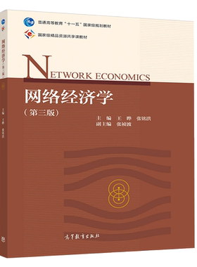 网络经济学 第三版 王晔 张铭洪 传统经济学理论在网络经济中的应用 高校电子商务物流管理网络金融通信工程等相关专业生参考书籍
