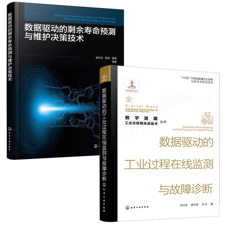 【全2册】数据驱动的剩余寿命预测与维护决策技术+数据驱动的工业过程在线监测与故障诊断 化学工业出版社