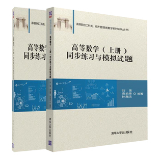 上 下册 高等数学 同步练习与模拟试题高等数学练习册 刘强 高等数学习题集 高等数学习题册 高数习题 高等数学练习 清华大学 工科
