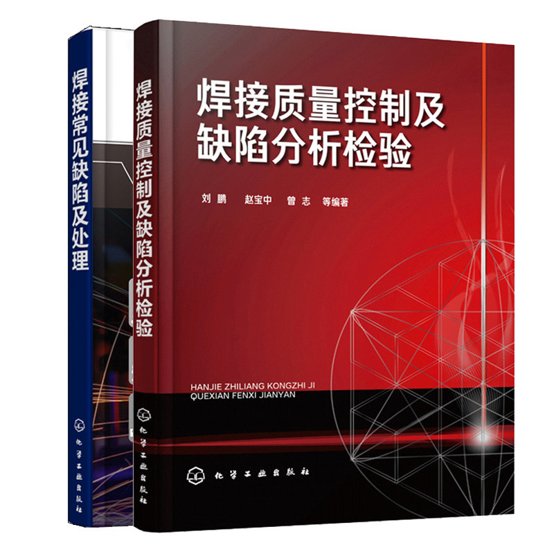焊接质量控制及缺陷分析检验+常见缺陷及处理 2册 焊接技术参考书 电弧焊埋弧焊气体保护焊焊接方法书籍 焊接质量管理 焊工入门书
