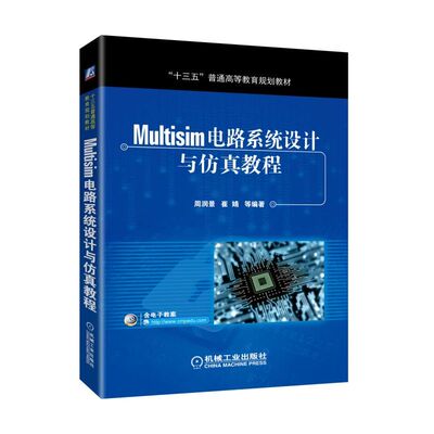 Multisim电路系统设计与仿真教程 multisim14安装使用操作入门教程 Multisim 14软件教程书籍 高等院校电子自动化类专业教材书籍