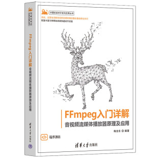 FFmpeg入门详解音视频流媒体播放器原理及应用 社 清华大学出版 梅会东 9787302635598