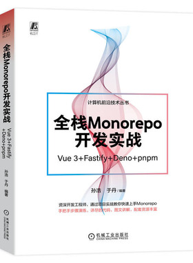 全栈Monorepo开发实战（Vue 3+Fastify+Deno+pnpm） 孙浩 于丹 编著机械工业出版社