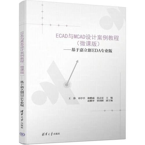 ECAD与MCAD设计案例教程（微课版）——基于嘉立创EDA业版 王静、刘亭亭等 清华大学出版社9787302689539