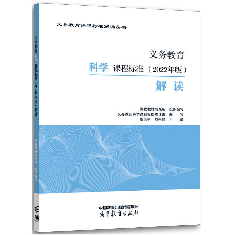 义务教育科学课程标准解读