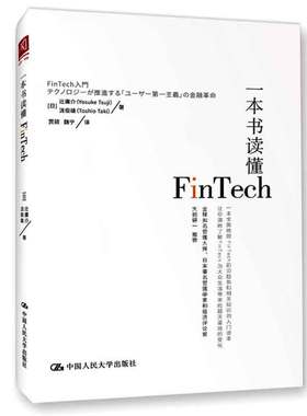 一本书读懂Fintech  日 辻庸介， 日  泷俊雄 著，贾硕，魏宁 译 9787300248387 中国大学出版社
