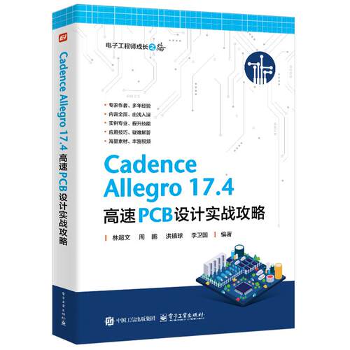 Cadence Allegro 17.4 高速PCB设计实战攻略 林文 等 电子工业出版社9787121512872