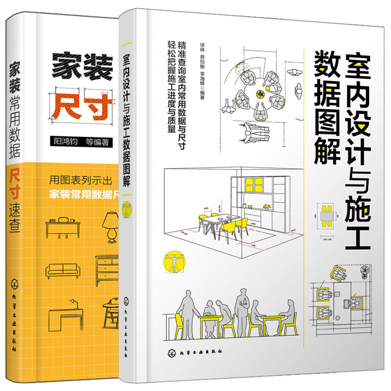 室内设计与施工数据图解+家装常用数据尺寸速查 室内设计书 2册 阳鸿钧 徐琳 费怡敏 李海峰 编著 化学工业出版社