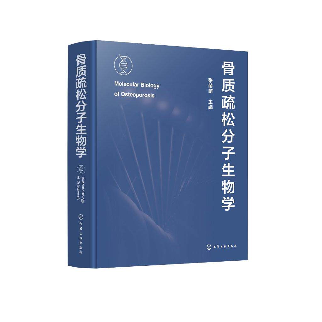 骨质疏松分子生物学 张萌萌 化学工业出版社9787122451453