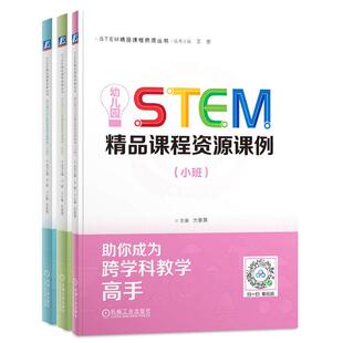 幼儿园STEM精品课程资源课例 小班中班大班 光善慧 3本 机械工业出版社