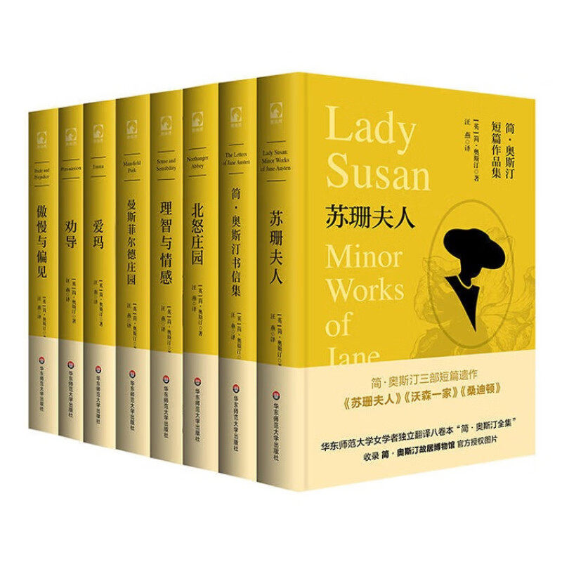 简·奥斯汀全集8册 北怒庄园 理智与情感 傲慢与偏见 曼斯菲尔德庄园 爱玛 劝导 简·奥斯汀书信集 苏珊夫人 文学名著小说