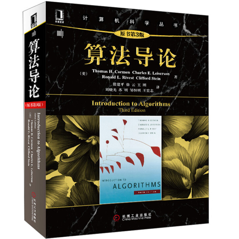 算法导论 原书第三版第3版 计算机科学与电气工程书 分布式计算专业教材教程 计算机java算法 计算机科学导论 大学计算机基础书籍