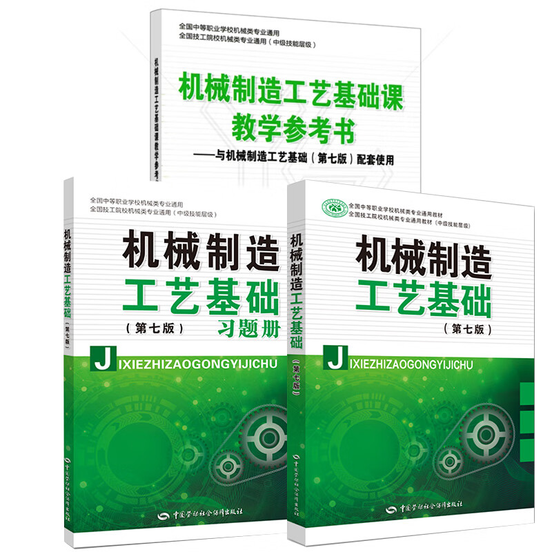 3册机械制造工艺基础第七版