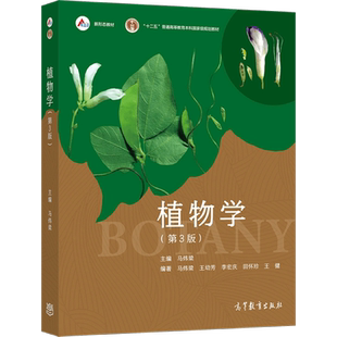 现货 植物学 第3版第三版 马炜梁 高等教育出版社 高校师范院校农林院校植物学大学本科考研教材 植物形态解剖 植物系统分类
