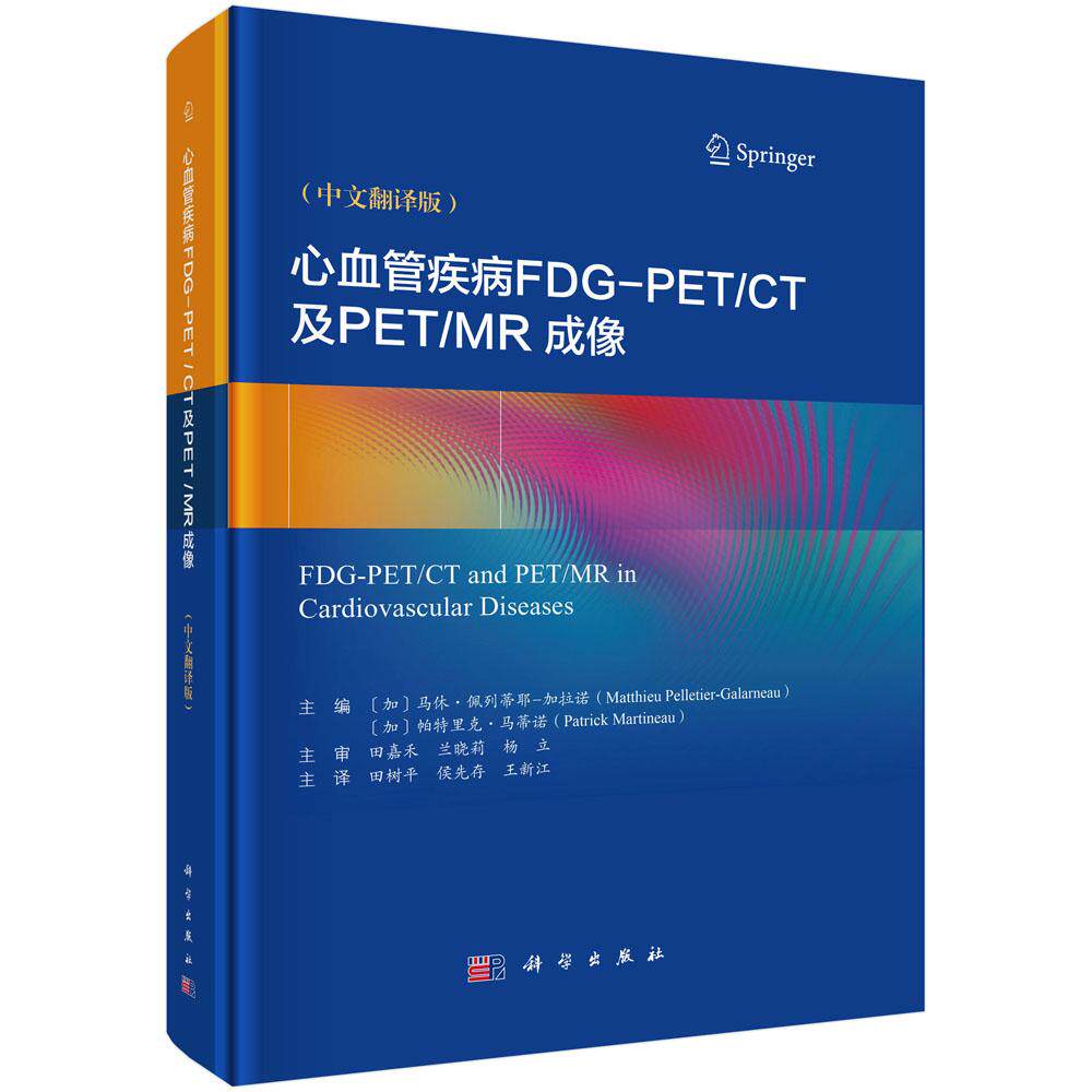 心血管疾病FDG-PET CT及PET MR成像 马休 佩列蒂耶 加拉诺 科学出版社9787030811783