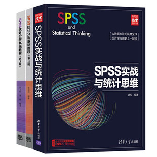 张文彤 SPSS实战与统计思维 SPSS实战与统计思维SPSS****基本操作实战详解 高ji教程 SPSS入门教程书 SPSS统计分析基础教程