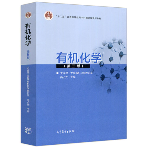 现货 有机化学 第三版第3版 高占先 高等教育出版社 9787040481389大连理工大学有机化学教研室 十二五普通高等教育本科规划教材书