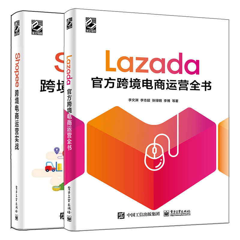 Lazada跨境电商运营全书+Shopee跨境电商运营实战 电子商务电商运营基础策略技巧 出口外贸对外贸易电商淘宝开店教程书籍 书籍/杂志/报纸 电子商务 原图主图