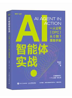 AI智能体实战 一人公司 OPC 从0到1落地手册 蔡逸雯 秋叶 邮电出版社9787115692511