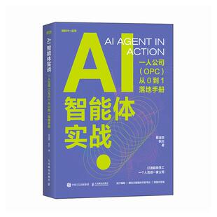 AI智能体实战 一人公司 OPC 从0到1落地手册 蔡逸雯 秋叶 邮电出版社9787115692511