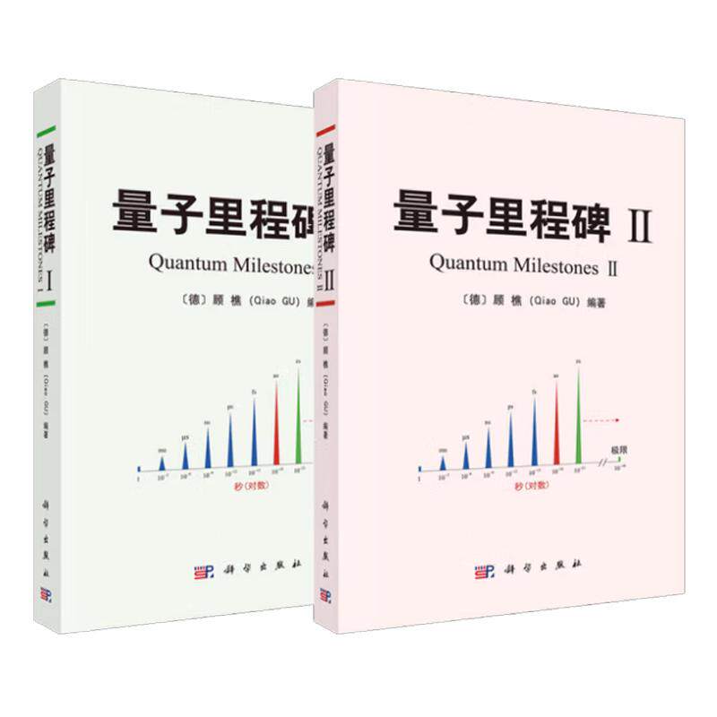 量子里程碑Ⅰ+Ⅱ 顾樵 2本 科学出版社