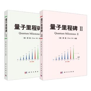 量子里程碑Ⅰ+Ⅱ 顾樵 2本 科学出版社