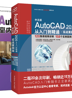AutoCAD 2020从入门到精通 实战案例版+AutoCAD 2020中文版室内设计实例教程 2册 CAD软件操作自学教程 AD室内设计方法技巧图书籍