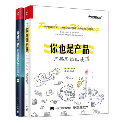 你也是产品 产品思维纵谈+幕后产品打造突破式产品思维 2册产品经理用户需求数据分析方法论产品架构能力互联网运营书