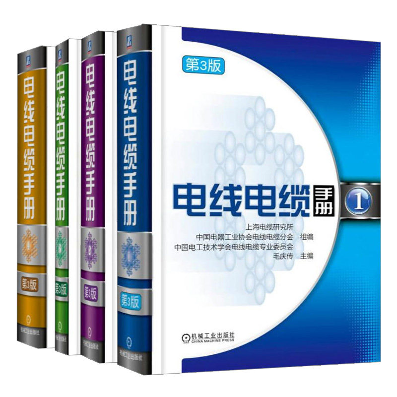电线电缆手册 3版 1+2+3+4 毛庆传 4册 机械工业出版社