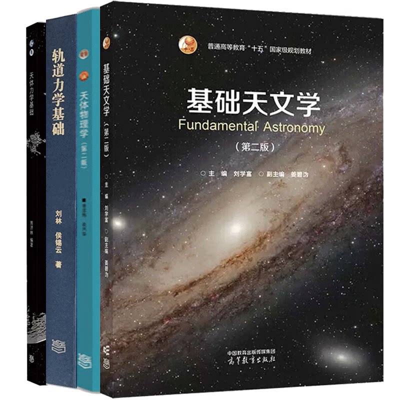 基础天文学第二版刘学富+天体力学基础+轨道力学基础+天体物理学 第二版 4本 高等教育出版社图书籍