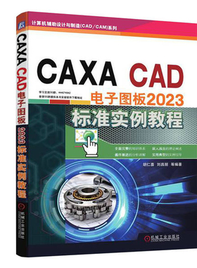 CAXA CAD 电子图板2023标准实例教程 胡仁喜 刘昌丽 等 机械工业出版社9787111749462