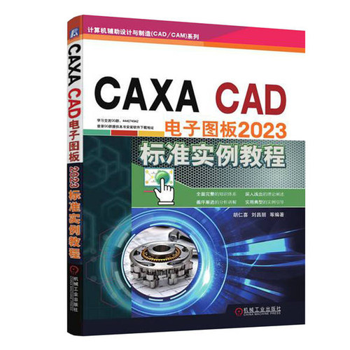 CAXA CAD 电子图板2023标准实例教程 胡仁喜 刘昌丽 等 机械工业出版社9787111749462